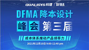 精彩回顧 | 科理第三屆DFMA降本設(shè)計(jì)峰會(huì)內(nèi)容集錦！