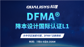 7月8-9日 | 科理DFMA降本設(shè)計(jì)國際認(rèn)證L1公開課正式上線！