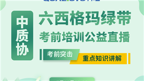 7月20日，科理六西格瑪綠帶考前輔導(dǎo)公益課程即將開課！