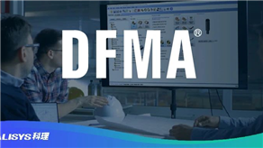 客戶評價：DFMA方法論的降本優(yōu)勢！
