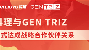 科理與國際頂級創(chuàng)新公司GEN TRIZ達成戰(zhàn)略合作！